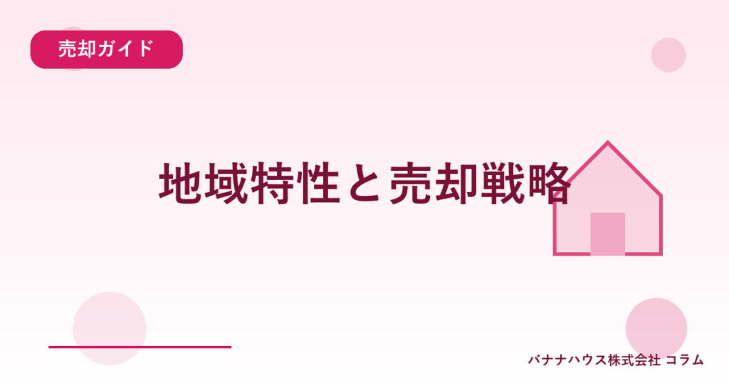 地域特性と売却戦略