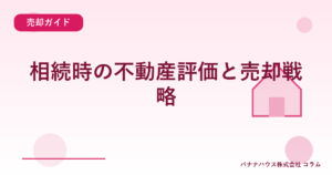 相続時の不動産評価と売却戦略