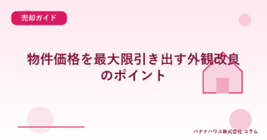 物件価格を最大限引き出す外観改良のポイント