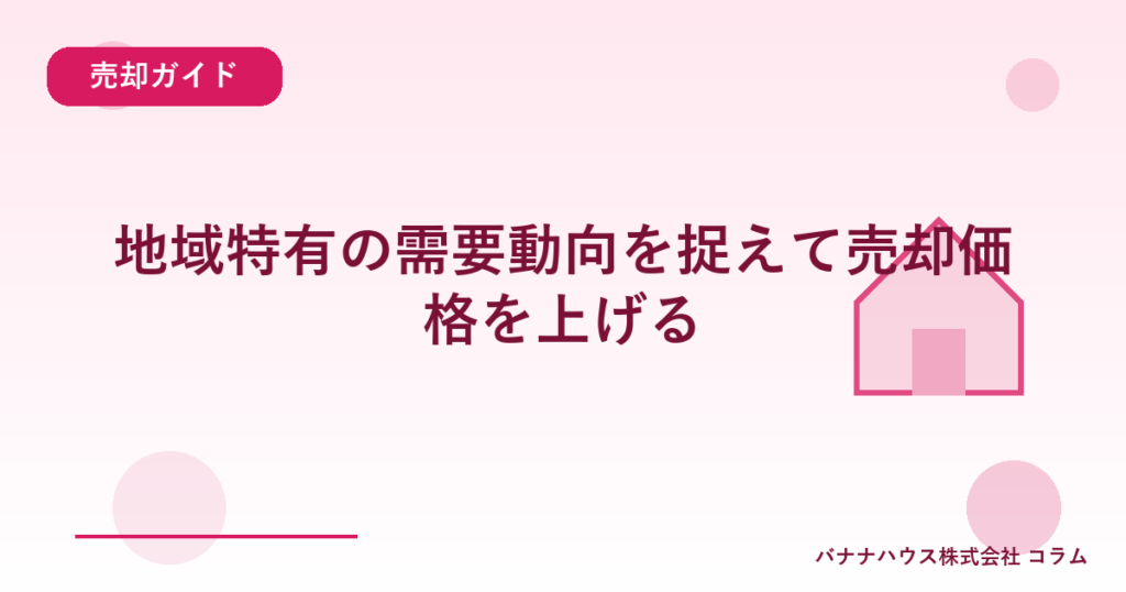 地域特有の需要動向を捉えて売却価格を上げる