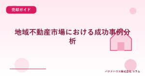 地域不動産市場における成功事例分析