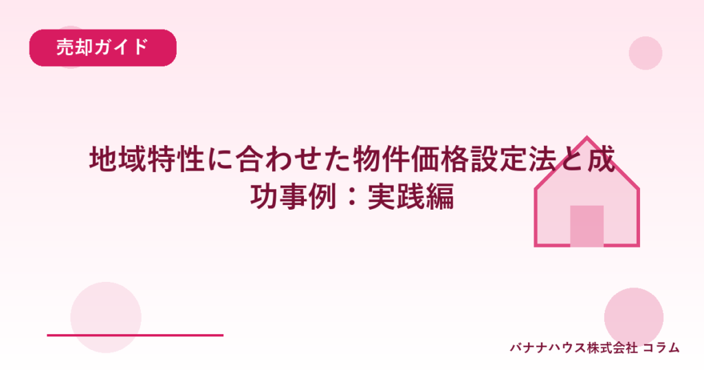 地域特性に合わせた物件価格設定法と成功事例：実践編
