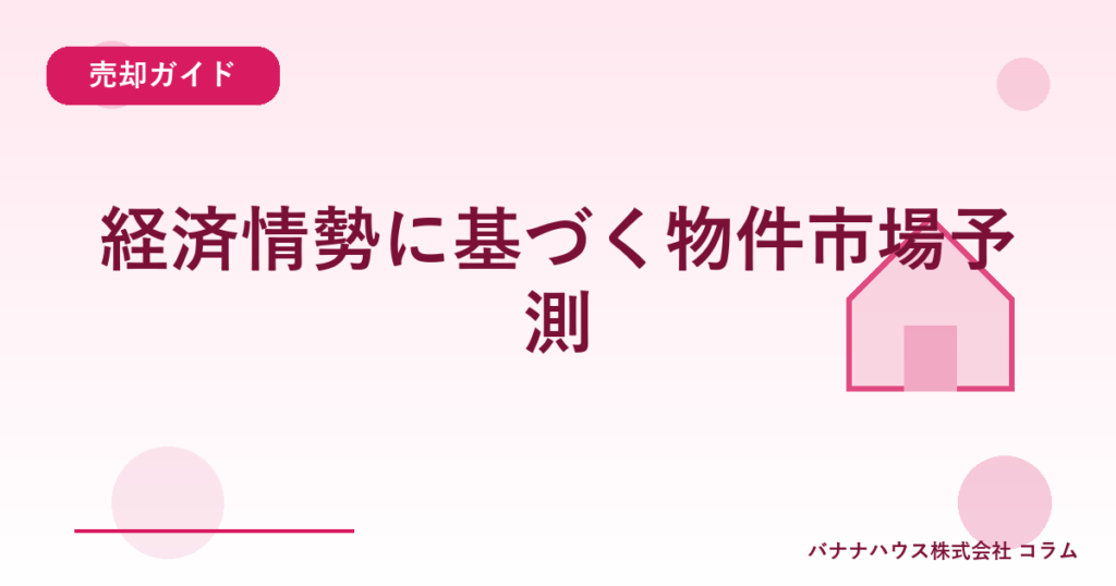 経済情勢に基づく物件市場予測