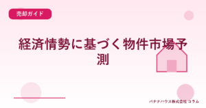 経済情勢に基づく物件市場予測