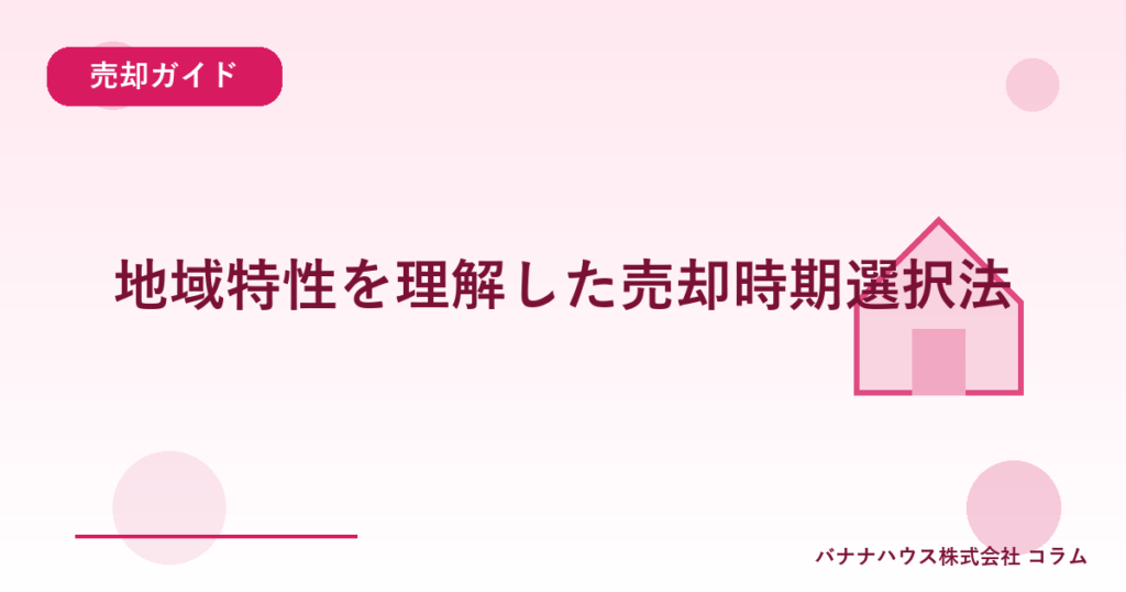 地域特性を理解した売却時期選択法