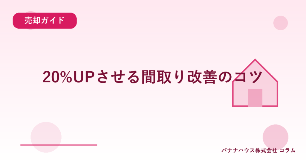 20%UPさせる間取り改善のコツ