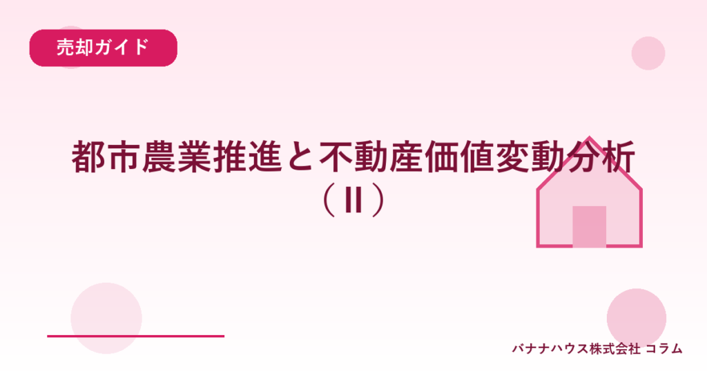 都市農業推進と不動産価値変動分析（Ⅱ）
