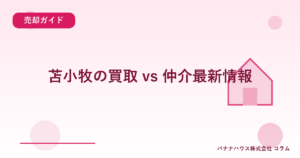 苫小牧の買取 vs 仲介最新情報