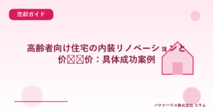 高齢者向け住宅の内装リノベーションと价值评价：具体成功案例