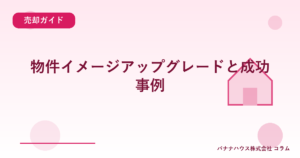 物件イメージアップグレードと成功事例
