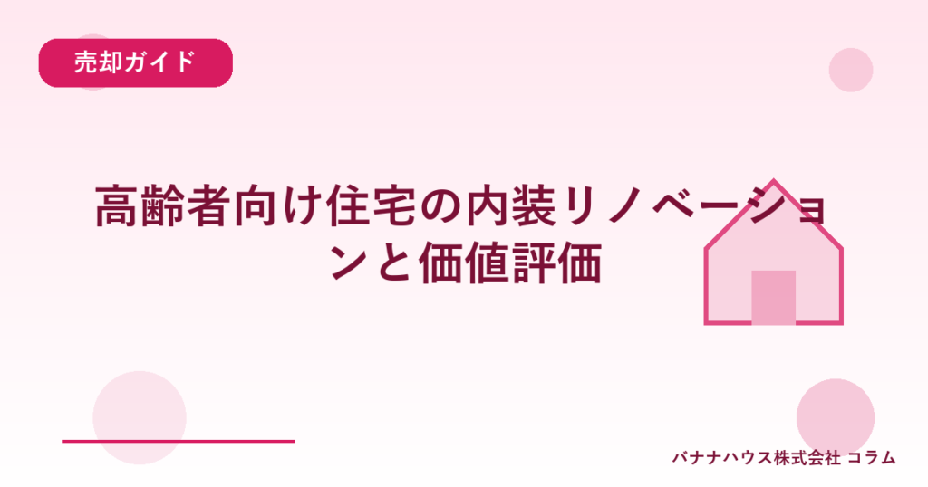 高齢者向け住宅の内装リノベーションと価値評価