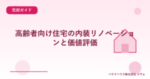 高齢者向け住宅の内装リノベーションと価値評価