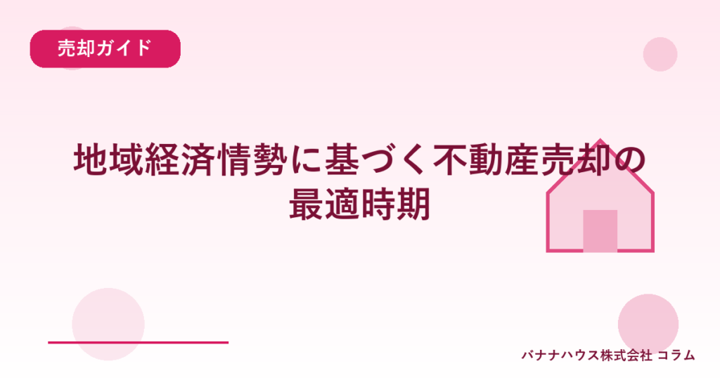 地域経済情勢に基づく不動産売却の最適時期