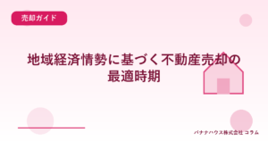 地域経済情勢に基づく不動産売却の最適時期