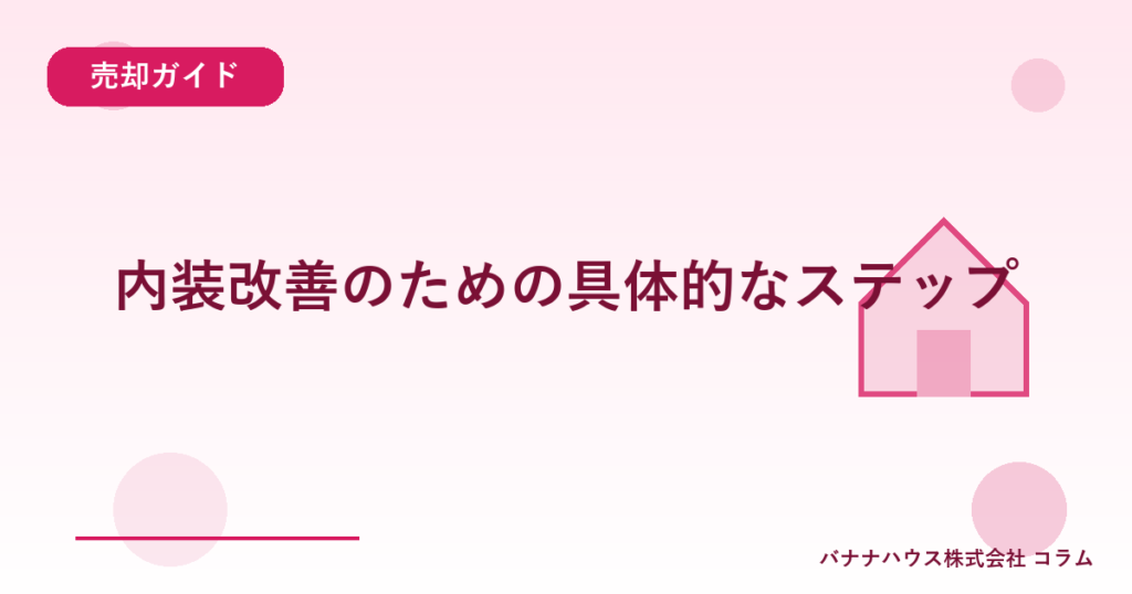 内装改善のための具体的なステップ