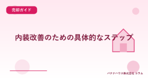 内装改善のための具体的なステップ