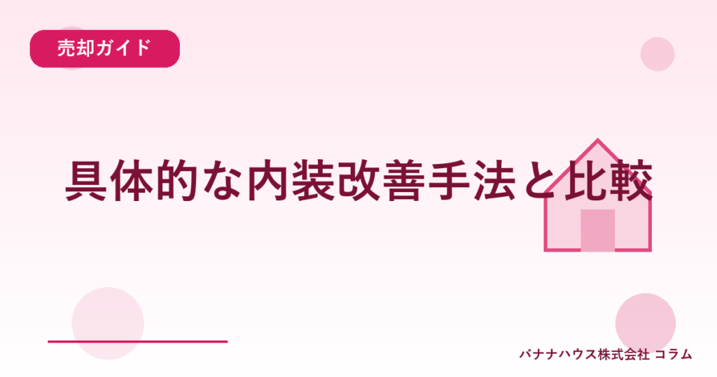 具体的な内装改善手法と比較