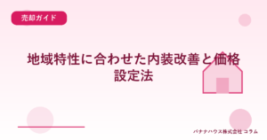 地域特性に合わせた内装改善と価格設定法