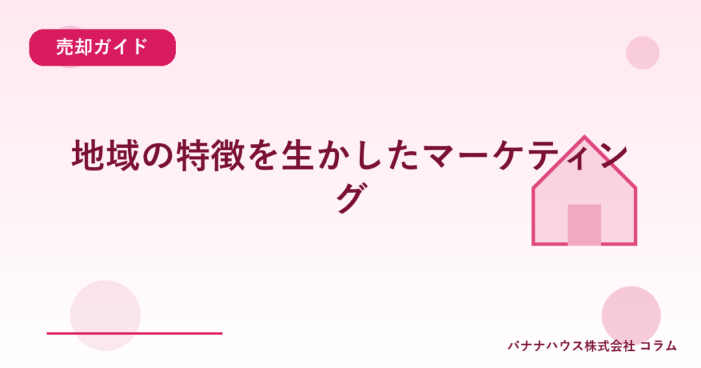 地域の特徴を生かしたマーケティング