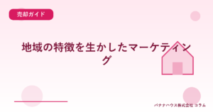 地域の特徴を生かしたマーケティング