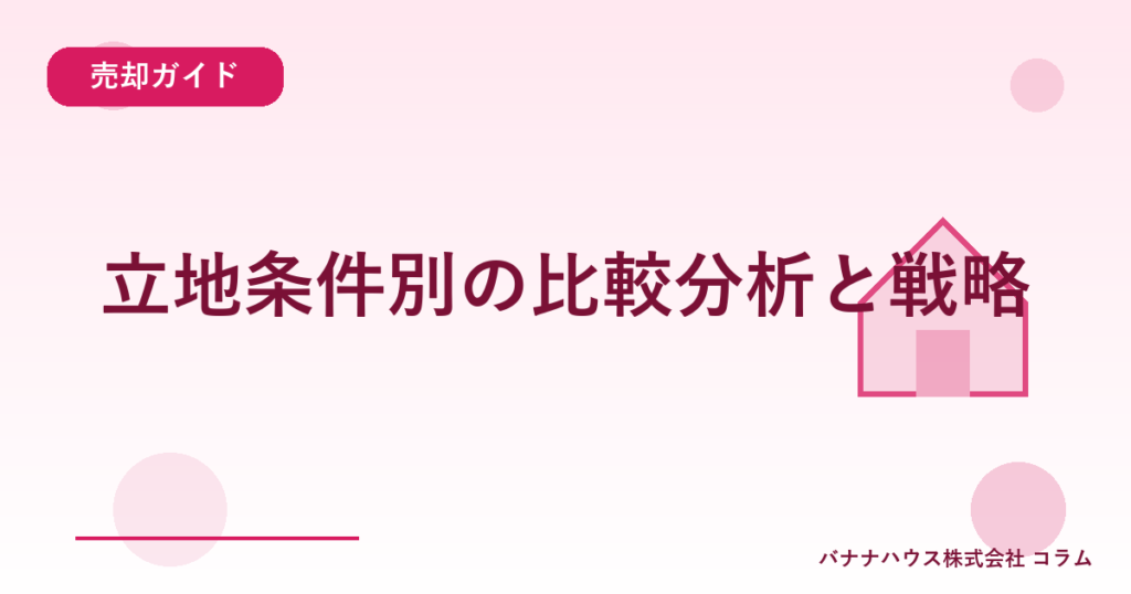 立地条件別の比較分析と戦略