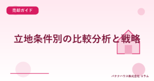 立地条件別の比較分析と戦略