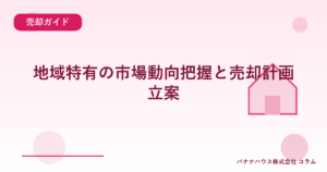 地域特有の市場動向把握と売却計画立案
