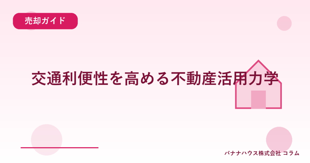 交通利便性を高める不動産活用力学