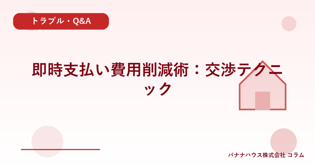 即時支払い費用削減術：交渉テクニック