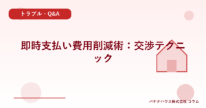 即時支払い費用削減術：交渉テクニック