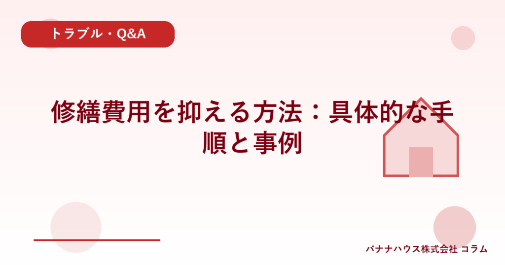 修繕費用を抑える方法：具体的な手順と事例