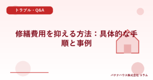 修繕費用を抑える方法：具体的な手順と事例