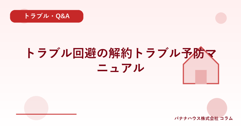 トラブル回避の解約トラブル予防マニュアル