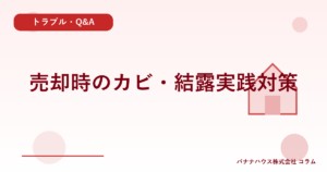 売却時のカビ・結露実践対策