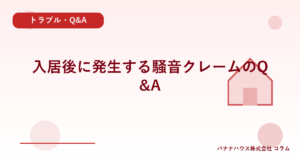 入居後に発生する騒音クレームのQ&A