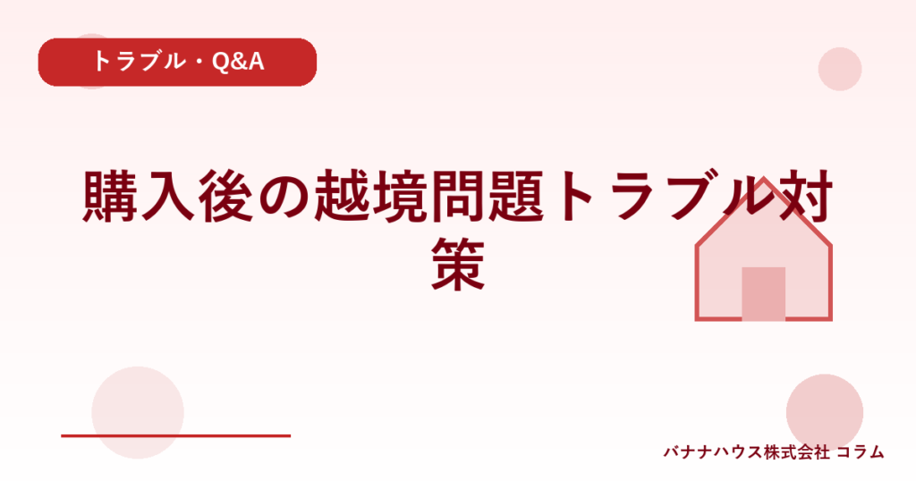 購入後の越境問題トラブル対策