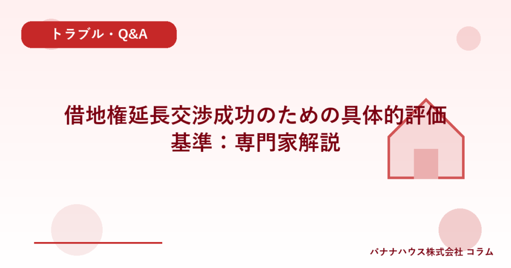 借地権延長交渉成功のための具体的評価基準：専門家解説