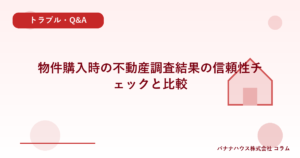 物件購入時の不動産調査結果の信頼性チェックと比較