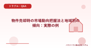 物件売却時の市場動向把握法と地域別の傾向：実際の例
