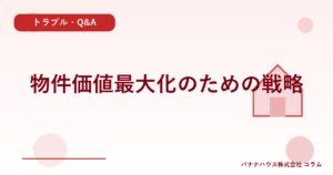 物件価値最大化のための戦略