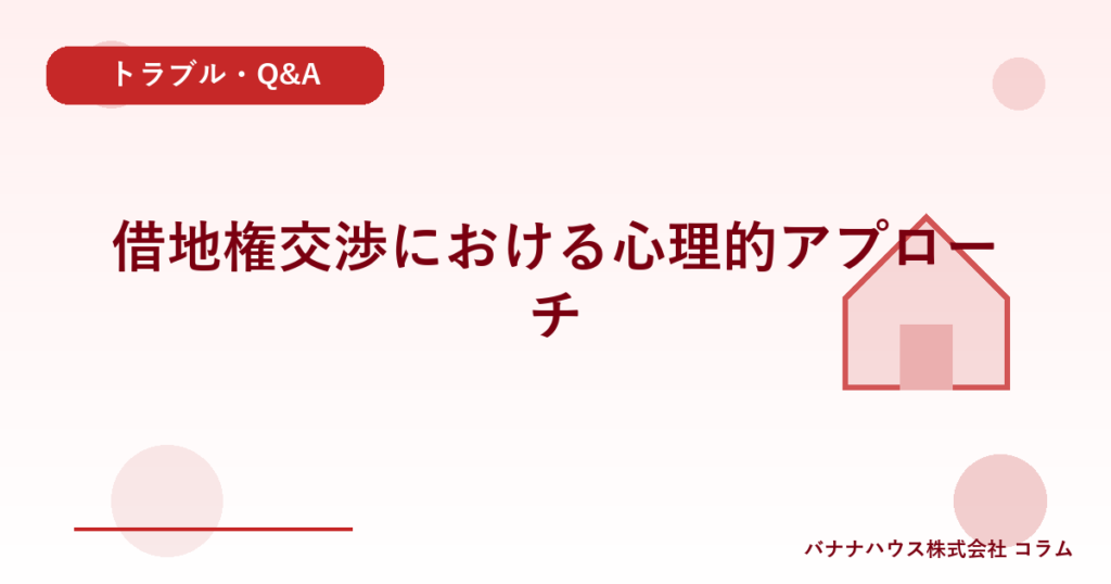 借地権交渉における心理的アプローチ
