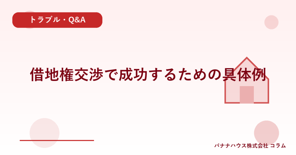 借地権交渉で成功するための具体例