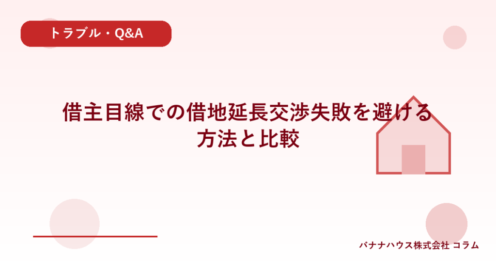 借主目線での借地延長交渉失敗を避ける方法と比較