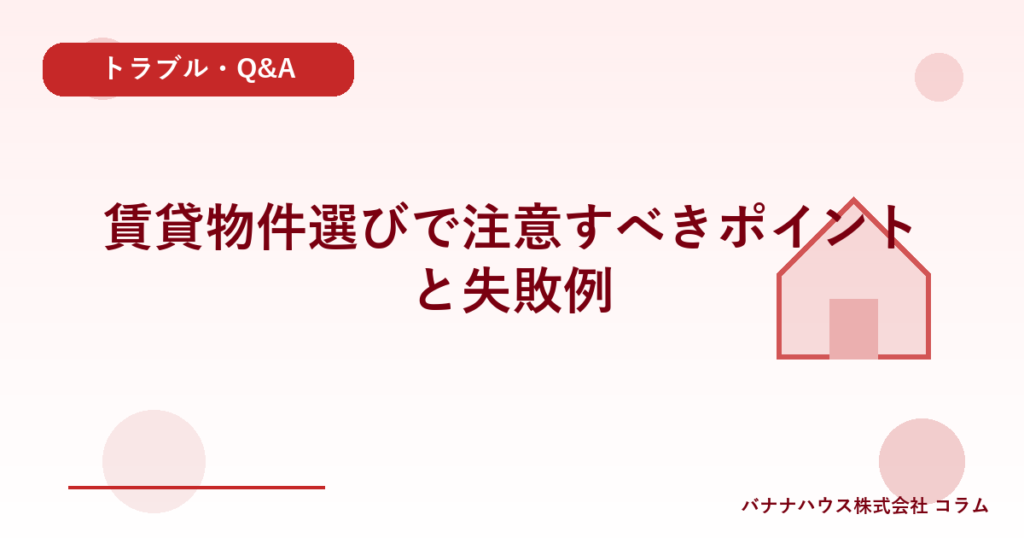 賃貸物件選びで注意すべきポイントと失敗例