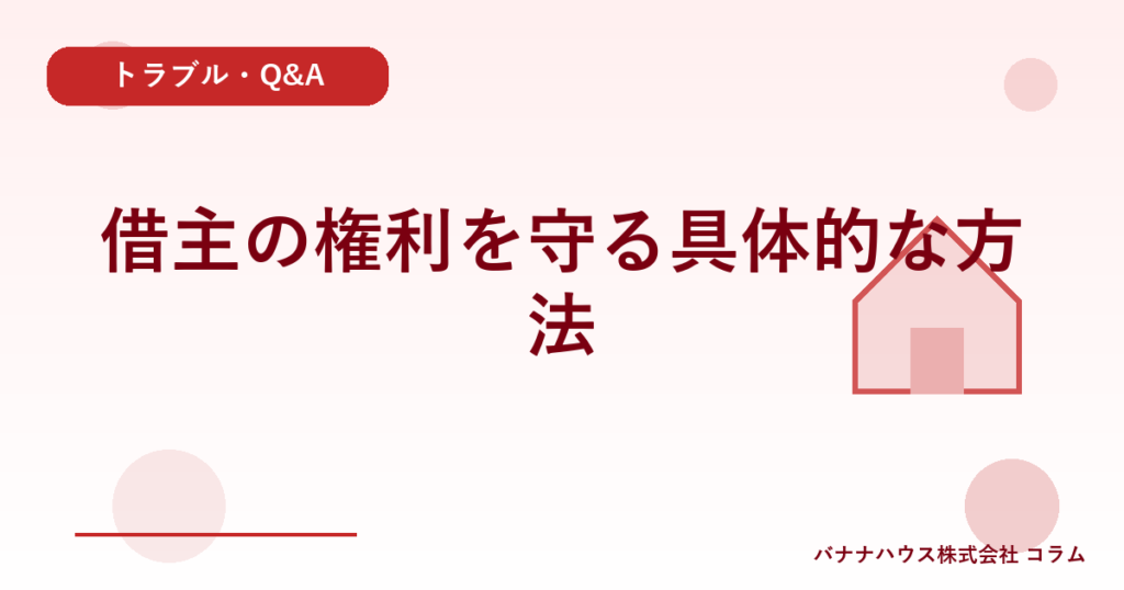借主の権利を守る具体的な方法