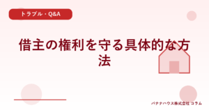 借主の権利を守る具体的な方法