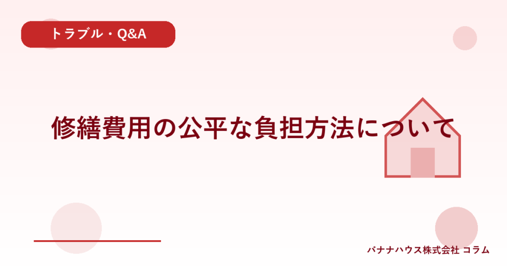 修繕費用の公平な負担方法について