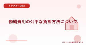 修繕費用の公平な負担方法について