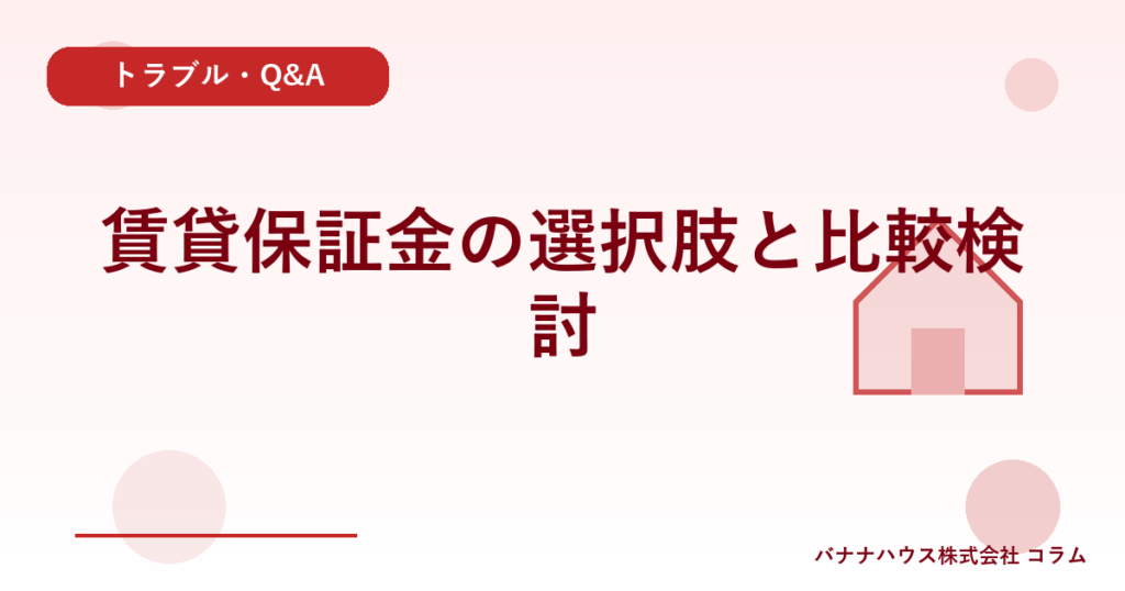 賃貸保証金の選択肢と比較検討