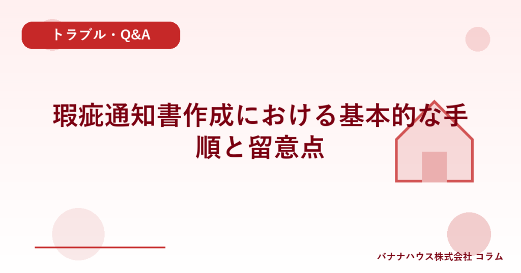瑕疵通知書作成における基本的な手順と留意点